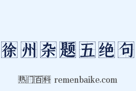 徐州杂题五绝句是什么意思的图片